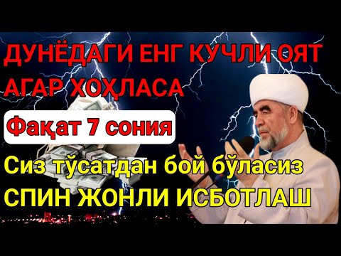 Видео: МАНА ШУ ОЯТНИ БИР МАРТА ТИНГЛАШНИНГ ЎЗИ ЕТАРЛИ 🤲❗РИЗҚ ЭШАГИНИ ОЧУВЧИ ЗИКР, ТЕЗ БОЙЛИК ДУОСИ