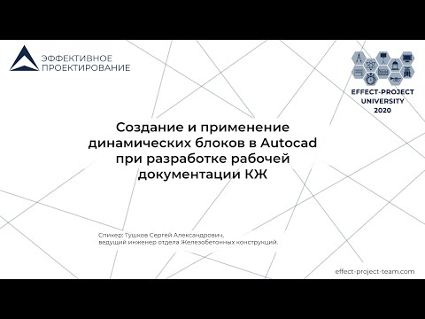 Видео: Мастер-класс Сергея Тушкова: Создание и применение блоков в AutoCad при разработке документации КЖ