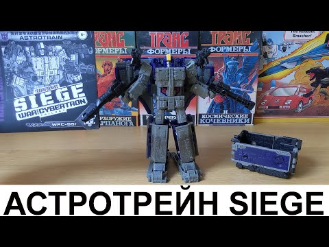 Видео: Астропоезд SIEGE / Leader Astrotrain Transformer