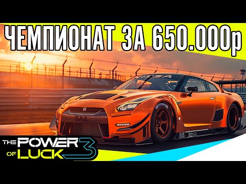 Видео: 1 ЭТАП ЧЕМПИОНАТА ЗА 650.000 РУБЛЕЙ ОТ Дмитрия А. The Power of Luck 3.