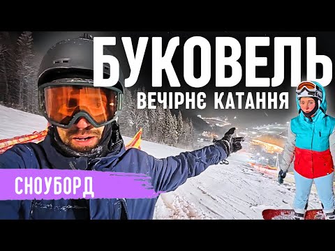 Видео: БУКОВЕЛЬ 2025 Вечірнє Катання | Огляд сніжних трас та цін
