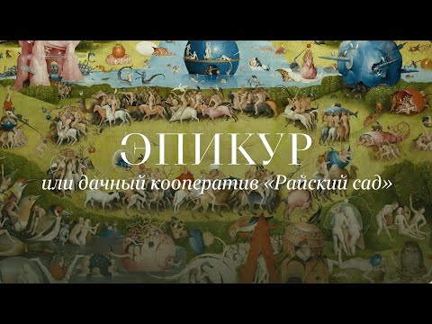 Видео: Эпикур, или дачный кооператив «Райский сад»