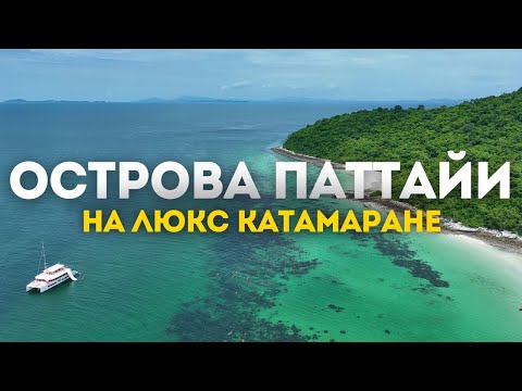 Видео: Экскурсия по островам Паттайи на супер катамаране, рыбалка, пляжи, снорклинг и кадры с дрона!