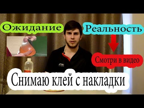 Видео: Опровергаю теорию | Клей для настольного тенниса Revolution Nr 3 | Пробую снять клей с накладки
