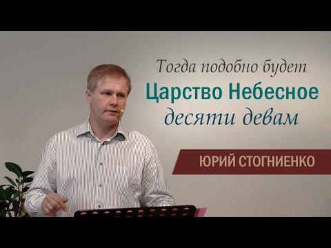 Видео: Тогда подобно будет Царство Небесное десяти девам | Библейские признаки пришествия