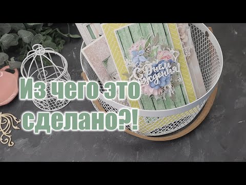 Видео: "Из чего это сделано?!" подробный обзор открыток/ Скрапбукинг