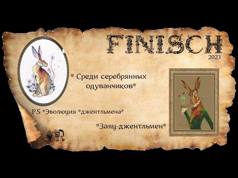 Видео: ГОТОВЫЕ ВЫШИВКИ  *СРЕДИ СЕРЕБРЯННЫХ ОДУВАНЧИКОВ* и *ЗАЯЦ-ДЖЕНТЛЬМЕН* + P.S  * Эволюция *джентльмена*