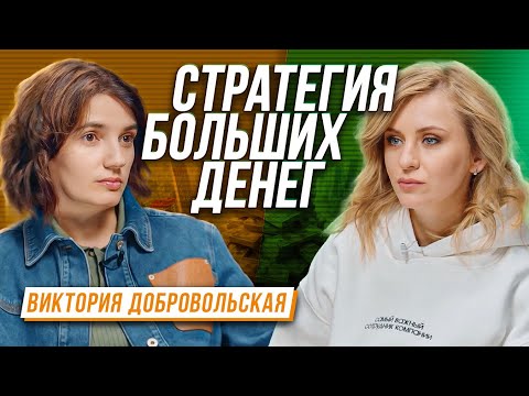 Видео: Как масштабироваться в деньгах? Стратегия больших денег! Виктория Добровольская