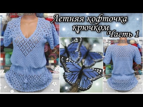 Видео: Вяжем красивую женскую кофточку - тунику крючком. Часть 1.