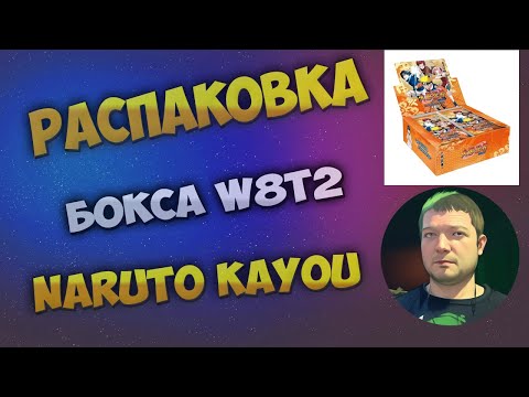 Видео: Наруто W8T2 Каю бокс / Naruto W8T2 Kayou box