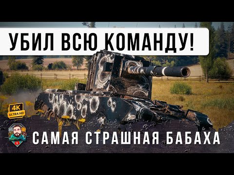 Видео: БАБАХА ВЫШЛА ИЗ ПОД КОНТРОЛЯ! УБИЛ ПОЧТИ ВСЮ КОМАНДУ - ОГРОМНЫЙ УРОН В WOT!