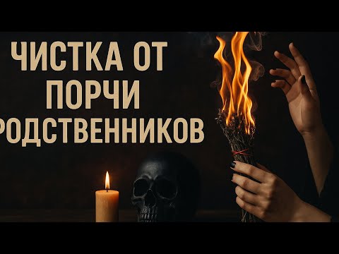Видео: Чистка от порчи родственников