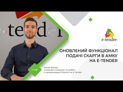 Видео: Оновлений функціонал подачі скарги в АМКУ