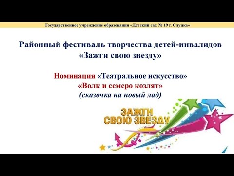 Видео: Зажги звезду, Театральная ступенька, "Волк и семеро козлят" 