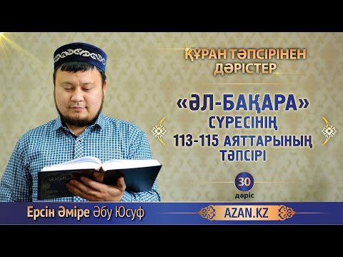 Видео: Құран тәпсірі. 30. «Әл бақара» сүресінің 113-115 аяттарының тәпсірі - Ерсін Әміре