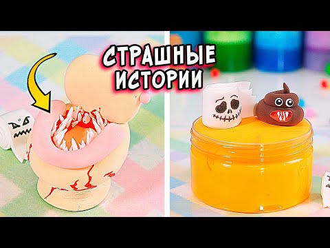 Видео: ЛЕГЕНДЫ и СТРАШНЫЕ истории со слаймами. СТРАШИЛКИ и слаймы