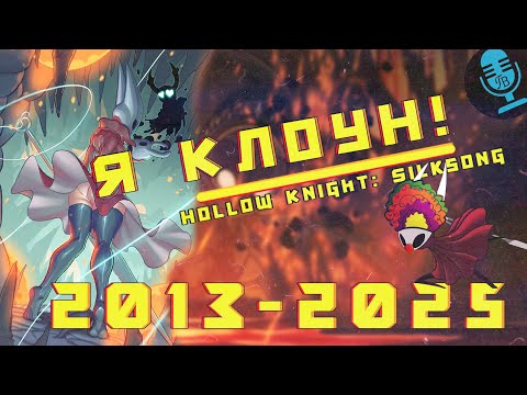 Видео: История создания Hollow Knight: Silksong / team cherry / Гребцов вещает