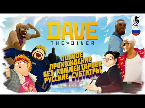 Видео: №1 DAVE THE DIVER полное прохождение без комментариев (на русском) Глава 1 / 2 / 3