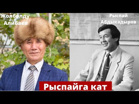 Видео: Жолболду Алибаев - Рыспайга кат