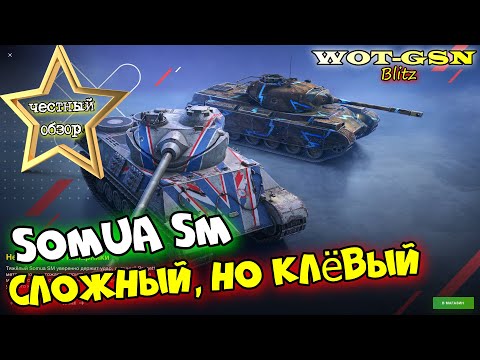 Видео: Somua SM - ЧЕСТНЫЙ ОБЗОР! Сложный но ФАНОВЫЙ барабанный ТТ за 8500 золота в wot Blitz 2023 | WOT-GSN
