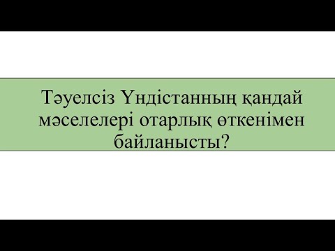 Видео: Тәуелсіз Үндістанның қандай мәселелері отарлық өткенімен байланысты?