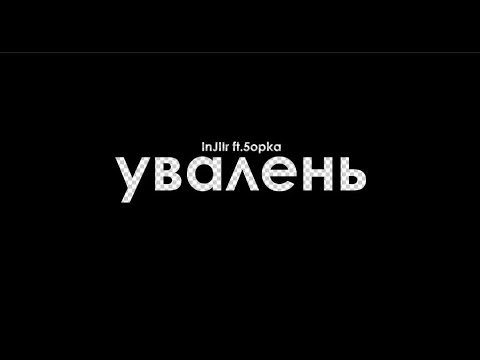 Видео: InJIIr, 5opka - УВАЛЕНЬ (Премьера трека 2023)