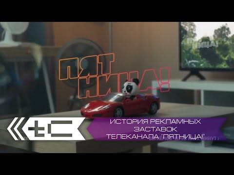 Видео: История рекламных заставок телеканала "Пятница!"