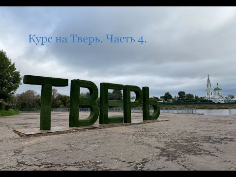Видео: Курс на Тверь. Часть 4 (Иваньковское водохранилище - Тверь).