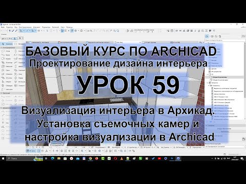 Видео: Визуализация интерьера в Архикад [Установка съемочных камер и настройка визуализации в Archicad]