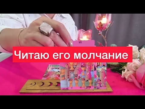 Видео: 😱Когда оба молчат! Читаем эту тишину! Карты таро