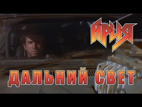 Видео: Ария - Дальний свет