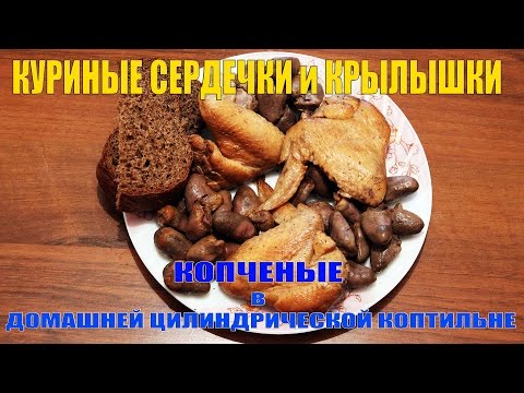 Видео: Коптим дома: копченые куриные сердечки и крылышки (цилиндрическая коптильня)