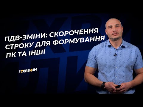 Видео: ПДВ-зміни: скорочення строку для формування ПК та інші №98(330)20.12.21|НДС-изменения