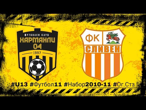 Видео: ФК"Харманли04" 1:0 ФК"Сливен" #U13 #Футбол11 #Набор2010-11 #Ог.Стз