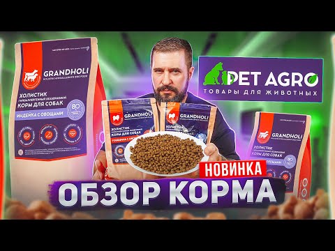 Видео: GRANDHOLI холистик корм, да еще и беззерновой... а так ли это? | Обзор корма