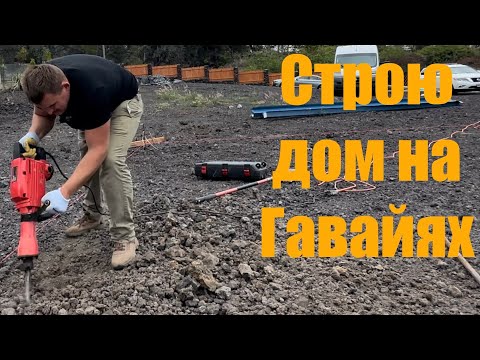 Видео: НАЧАЛ СТРОИТЬ САМ СЕБЕ ДОМ В АМЕРИКЕ НА ГАВАЙЯХ