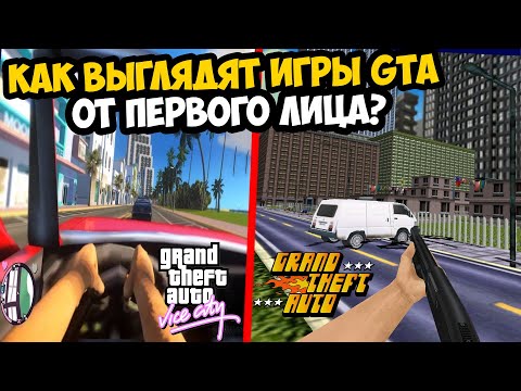 Видео: Я ЗАПУСТИЛ ВСЕ ЧАСТИ GTA ОТ ПЕРВОГО ЛИЦА И ВОТ КАК ОНИ ВЫГЛЯДЯТ...