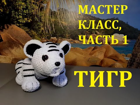 Видео: ТИГР КРЮЧКОМ, МАСТЕР КЛАСС, ЧАСТЬ 1