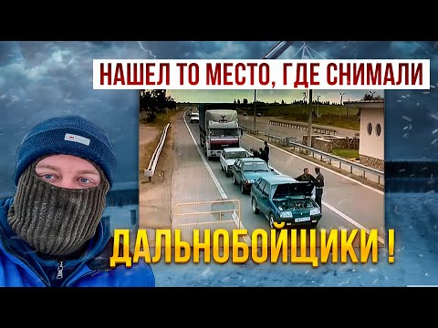 Видео: Пост ДПС где снимали ДАЛЬНОБОЙЩИКИ ! Везу бытовку в замерзшую Деревню.