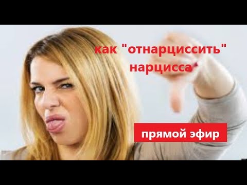 Видео: КАК НАКАЗАТЬ НАРЦИССА