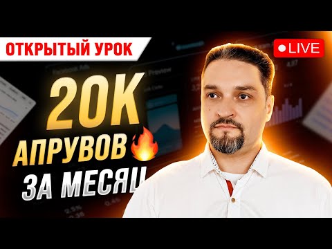 Видео: Відкритий онлайн урок - Nervous Academy / Арбітраж трафику