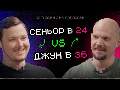Видео: Сеньор в 24 vs Джун в 36: кто вызывает больше недоверие | Согласен — не согласен