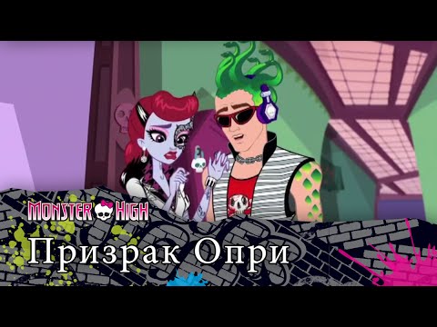 Видео: Призрак Опри | Monster High
