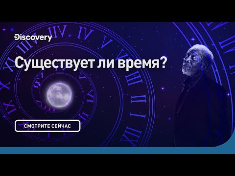 Видео: Существует ли время | Сквозь кротовую нору с Морганом Фриманом | Discovery