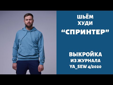 Видео: 6/15.  Худи "СПРИНТЕР". Видеоинструкция к журналу "Ya_Sew" 4/2020