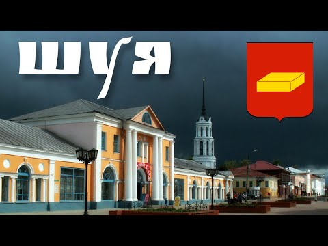 Видео: город Шуя/Ивановская область/что посмотреть и купить/история/архитектура/видеообзор/лето 2022