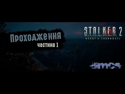 Видео: S.T.A.L.K.E.R. 2 - проходження ч.1 (Пролог, Мала зона, Бар Залісся)