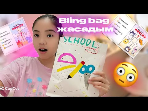Видео: BLING BAG ЖАСАДЫМ😍😳✉️/Miss Inzhu🌺 #blingbag 