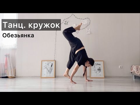 Видео: Танц.кружок. Урок 25 Обезьянка, переход через руки. Техника contemporary dance, вариации, комбинации