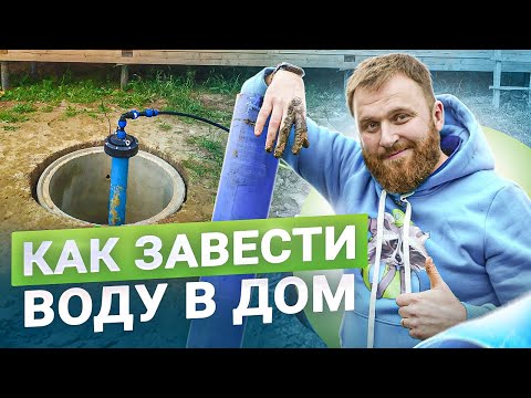 Видео: 10 правил заведения воды в дом. Что нужно продумать? Водоснабжение загородного дома